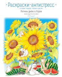 Летним днем в Корее. Раскраски-антистресс, которые подарят теплые чувства