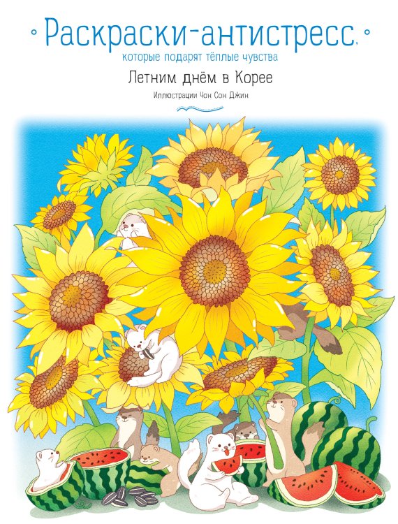 Летним днем в Корее. Раскраски-антистресс, которые подарят теплые чувства