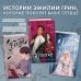 Young Adult. В плену чувств. Сенсационные романы Эмилии Грин Леди и Бродяга