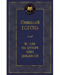 Вечера на хуторе близ Диканьки