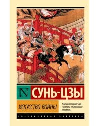 Искусство войны