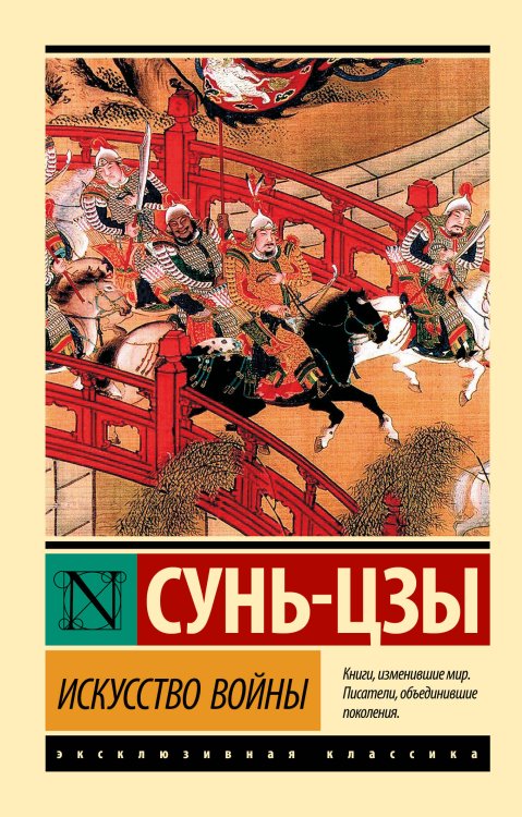 Эксклюзивная классика Искусство войны