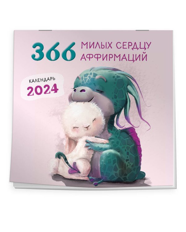 366 милых сердцу аффирмаций. Календарь настенный на 2024 год (300х300)