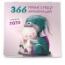 366 милых сердцу аффирмаций. Календарь настенный на 2024 год (300х300)
