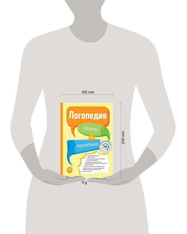 Логопедия. Теория и практика