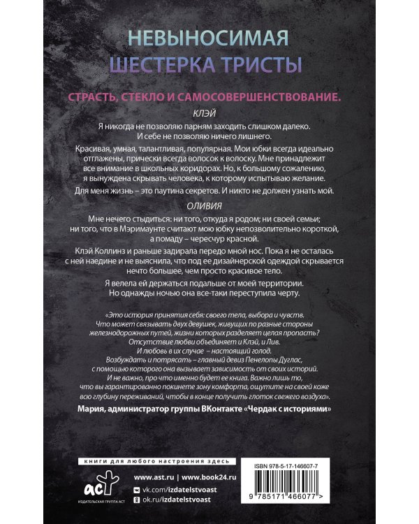 Невыносимая шестерка Тристы