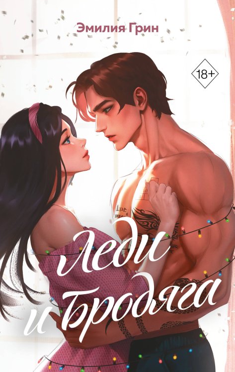 Young Adult. В плену чувств. Сенсационные романы Эмилии Грин Леди и Бродяга