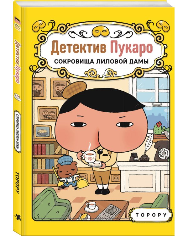 Детектив Пукаро. Сокровища Лиловой дамы