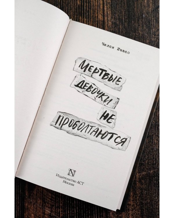 Мертвые девочки не проболтаются