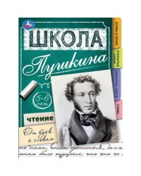 Чтение: от букв к словам. 5-6 лет. Школа Пушкина. 210х285мм. Скрепка. 32 стр. Умка в кор.30шт