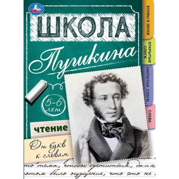 Чтение: от букв к словам. 5-6 лет. Школа Пушкина. 210х285мм. Скрепка. 32 стр. Умка в кор.30шт