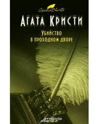 Убийство в проходном дворе