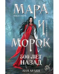 Мара и Морок. 500 лет назад