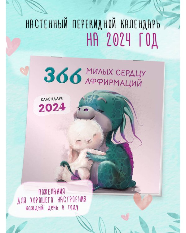 366 милых сердцу аффирмаций. Календарь настенный на 2024 год (300х300)