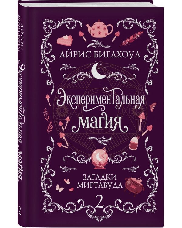 Дополнительное изображение книги «Экспериментальная магия»