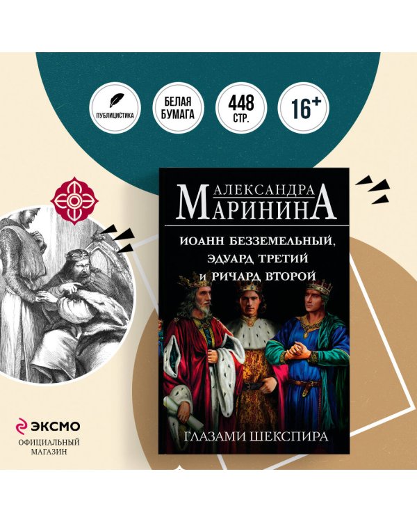 Иоанн Безземельный, Эдуард Третий и Ричард Второй глазами Шекспира