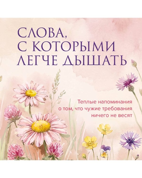 Дополнительное изображение книги «Слова, с которыми легче дышать. Теплые напоминания о том, что чужие требования ничего не весят»
