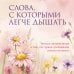 Дополнительное изображение книги «Слова, с которыми легче дышать. Теплые напоминания о том, что чужие требования ничего не весят»