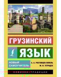 Грузинский язык. Новый самоучитель