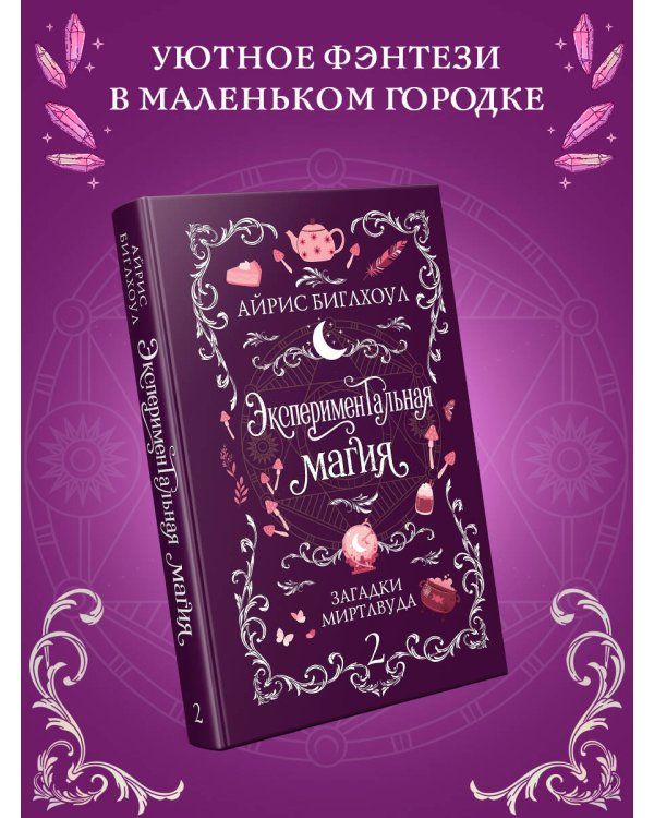 Дополнительное изображение книги «Экспериментальная магия»