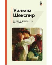 Ромео и Джульетта. Трагедии