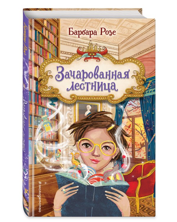 Зачарованная лестница (#1)