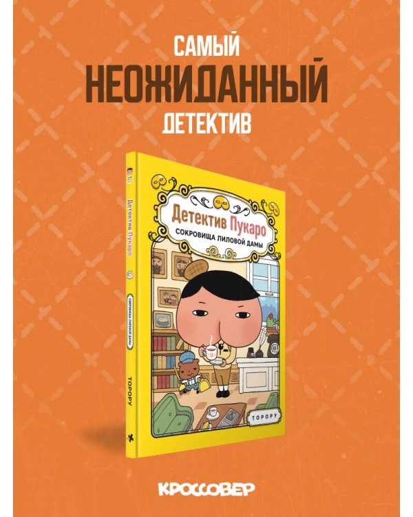 Детектив Пукаро. Сокровища Лиловой дамы