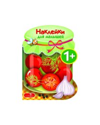 Наклейки для малышей. Соленья Вып.13