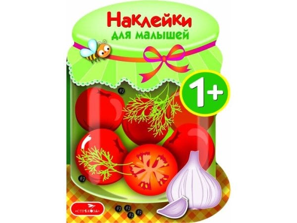 НАКЛЕЙКИ ДЛЯ МАЛЫШЕЙ 1+ (Стрекоза) Наклейки для малышей. Соленья Вып.13