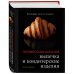 Легендарные кулинарные книги Профессиональная выпечка и кондитерские изделия. Кулинарный институт Америки