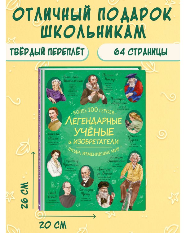 Легендарные ученые и изобретатели