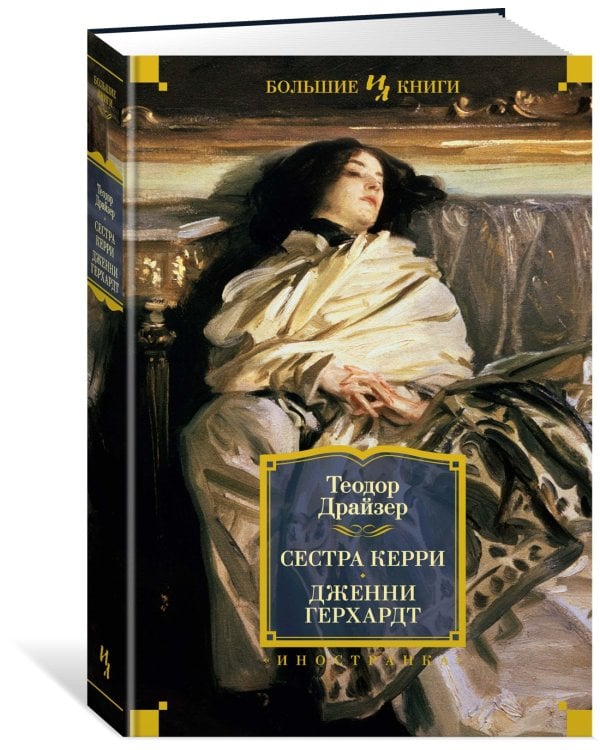 Дополнительное изображение книги «Сестра Керри. Дженни Герхардт»