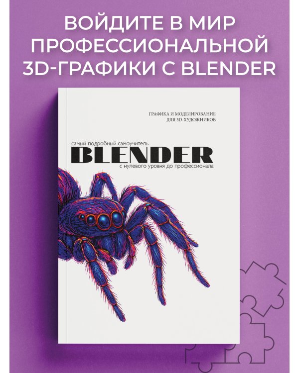 Blender. Самый подробный самоучитель. С нулевого уровня до профессионала