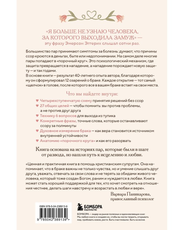 Дополнительное изображение книги «Библия счастливого брака. Секреты любви, доверия и близости на всю жизнь»