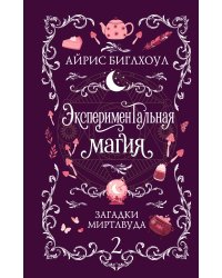 Экспериментальная магия