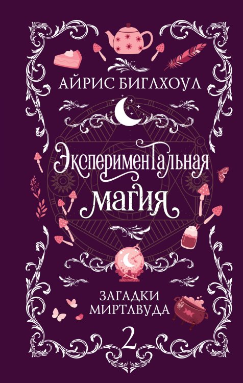 Обложка книги «Экспериментальная магия» — Биглхоул Айрис, ISBN 9785042433436