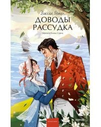 Доводы рассудка. Вечные истории. Young Adult