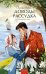 Доводы рассудка. Вечные истории. Young Adult
