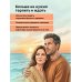 Дневник для проработки отношений с мужчинами. 30 шагов к свободе от паттернов, ясным границам и отношениям без жертвы