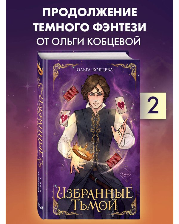 Избранные тьмой (#2)