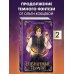 Young Adult. Мертвая королева Избранные тьмой (#2)