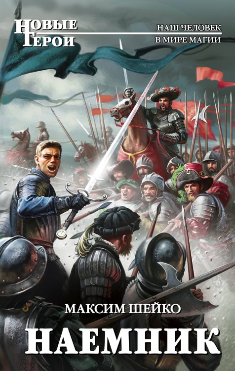 Новые герои Наемник