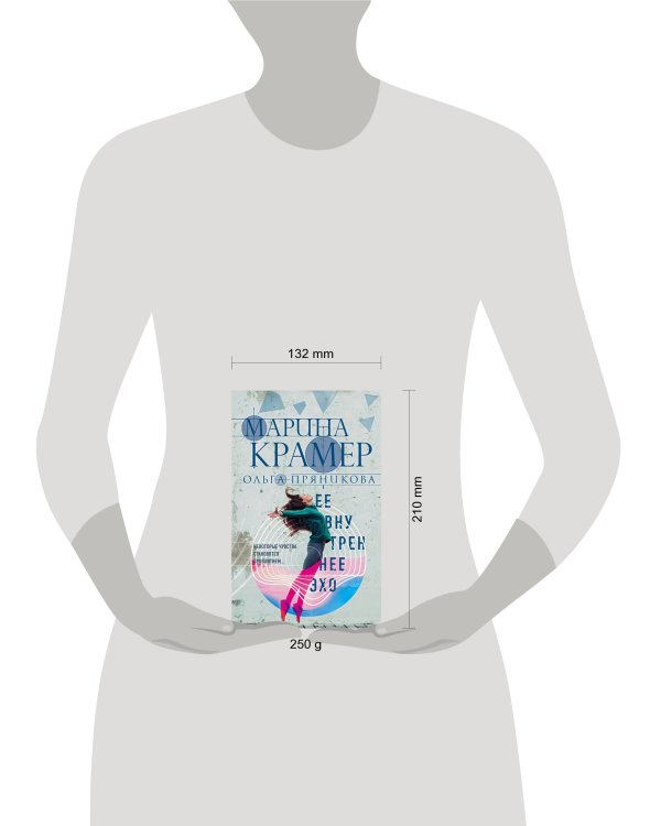 Ее внутреннее эхо