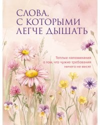 Слова, с которыми легче дышать. Теплые напоминания о том, что чужие требования ничего не весят