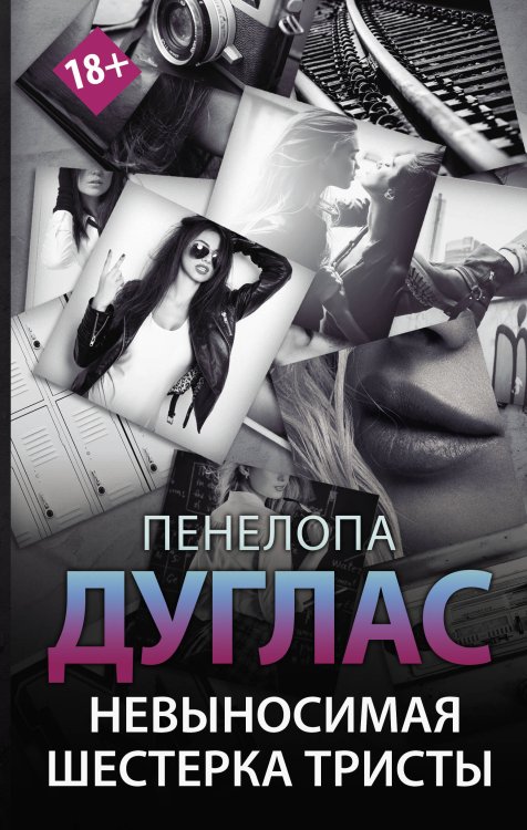 Newromance Невыносимая шестерка Тристы
