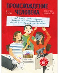 Происхождение человека