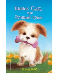 Щенок Сид, или Лучший трюк (выпуск 17)