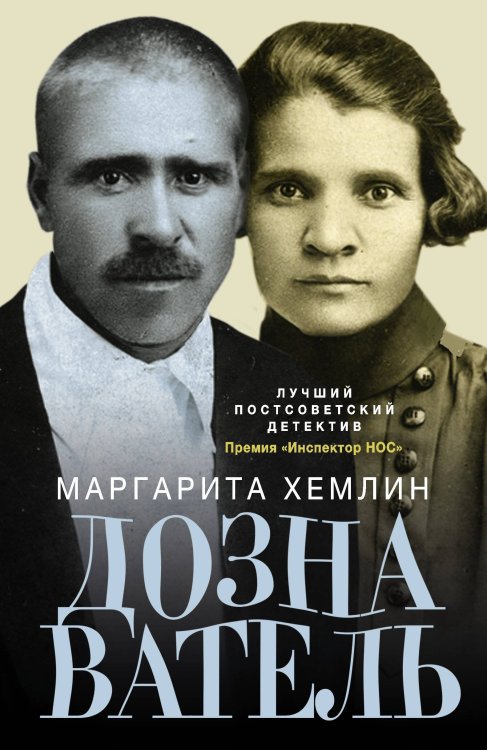Обложка книги «Дознаватель» — Хемлин Маргарита Михайловна, ISBN 9785170869862