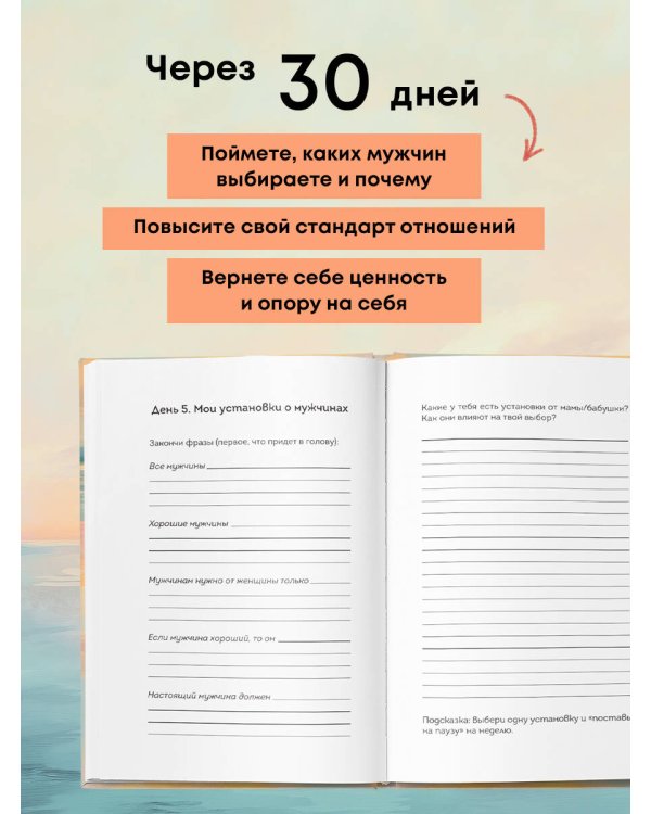 Дневник для проработки отношений с мужчинами. 30 шагов к свободе от паттернов, ясным границам и отношениям без жертвы