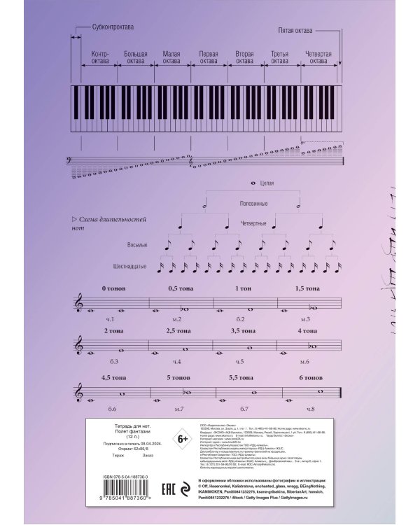 Тетрадь для нот. Полет фантазии (12 л., А4, вертикальная, скрепка)